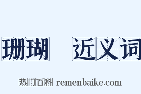 珊瑚網近义词是什么意思的图片